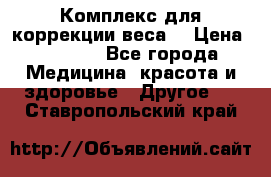 Комплекс для коррекции веса  › Цена ­ 7 700 - Все города Медицина, красота и здоровье » Другое   . Ставропольский край